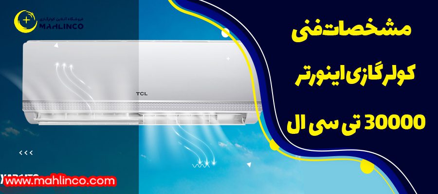 مشخصات فنی کولر گازی اینورتر 30000 تی سی ال